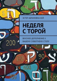 Эстер Кей - Неделя с Торой. Вкусное дополнение к вашему субботнему столу