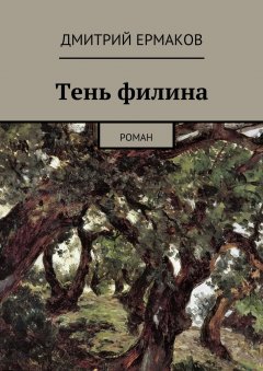 Дмитрий Ермаков - Тень филина. Роман