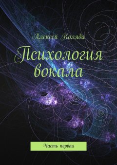 Алексей Коляда - Психология вокала. Часть первая