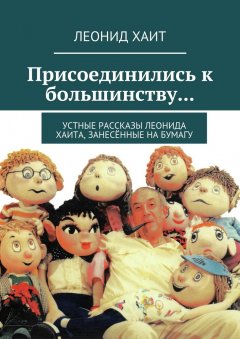 Леонид Хаит - Присоединились к большинству… Устные рассказы Леонида Хаита, занесённые на бумагу