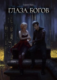Ларри Бард - Глаза богов