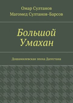 Омар Султанов - Большой Умахан. Дошамилевская эпоха Дагестана