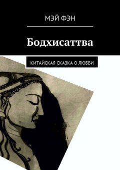 Мэй Фэн - Бодхисаттва. Китайская сказка о любви