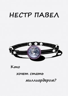 Павел Нестр - Кто хочет стать миллиардером?