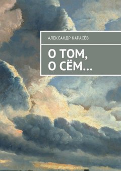 Александр Карасев - О том, о сём…