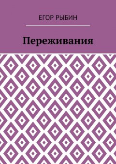 Егор Рыбин - Переживания