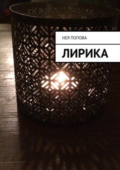 Нея Попова - Лирика