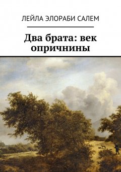 Лейла Салем - Два брата: век опричнины