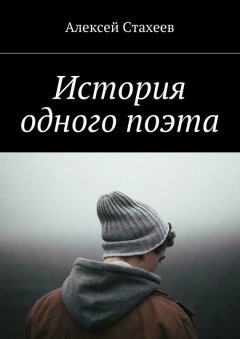 Алексей Стахеев - История одного поэта