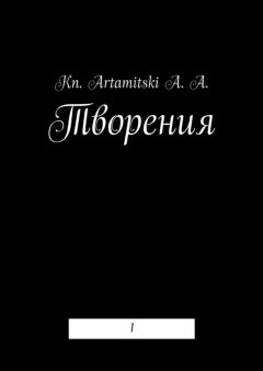 Kn. Artamitski A. A. - Творения. 1