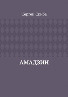 Сергей Скиба - Амадзин