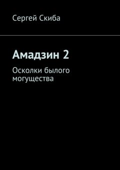 Сергей Скиба - Амадзин 2. Осколки былого могущества