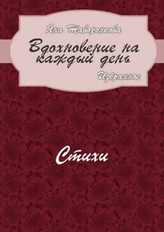 Яна Жаворонкова - Вдохновение на каждый день. Избранное. Стихи