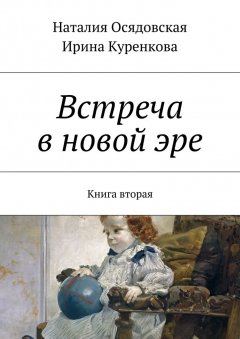 Наталия Осядовская - Встреча в новой эре. Книга вторая