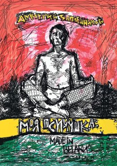 Дмитрий Заплешников - Моя психушка: Made in Belarus