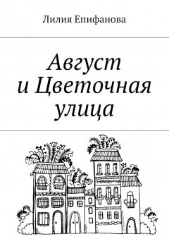 Лилия Епифанова - Август и Цветочная улица