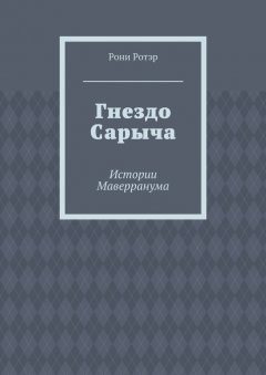 Рони Ротэр - Гнездо Сарыча. Истории Маверранума