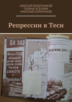 Галина Ксензик - Репрессии в Теси