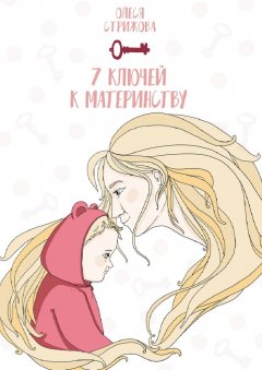 Олеся Стрижова - 7 ключей к материнству