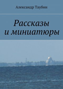 Александр Таубин - Рассказы и миниатюры