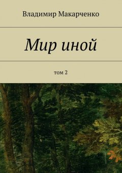 Владимир Макарченко - Мир иной. Том 2