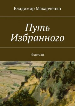 Владимир Макарченко - Путь Избранного. Фэнтези