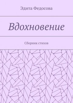 Эдита Федосова - Вдохновение. Сборник стихов