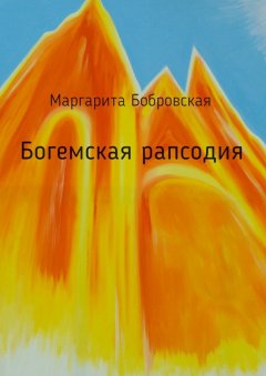 Маргарита Бобровская - Богемская рапсодия. Стихи