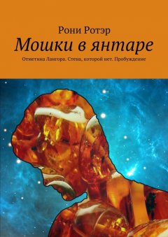 Рони Ротэр - Мошки в янтаре. Отметина Лангора. Стена, которой нет. Пробуждение