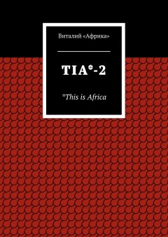 Виталий «Африка» - TIA*-2. *This is Africa