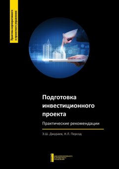 Э. Джураев - Подготовка инвестиционного проекта. Практические рекомендации