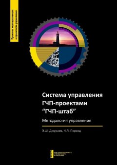 Э. Джураев - Система управления ГЧП-проектами «ГЧП-штаб»