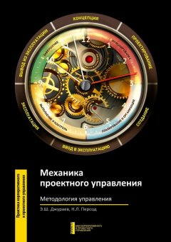 Э. Джураев - Механика проектного управления. Методология управления