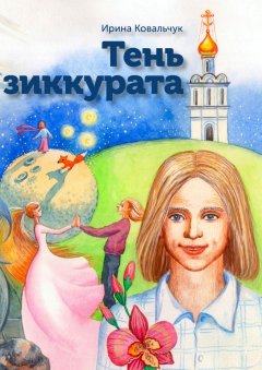 Ирина Ковальчук - Тень зиккурата