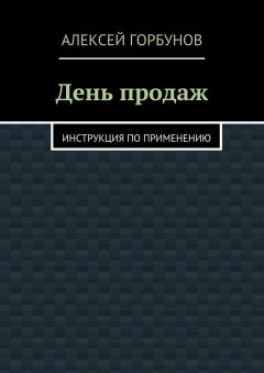 Алексей Горбунов - День продаж. Инструкция по применению