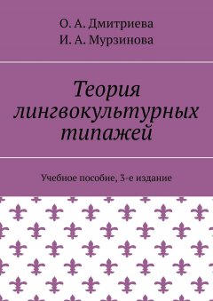 О. Дмитриева - Теория лингвокультурных типажей. Учебное пособие, 3-е издание