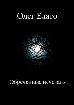 Олег Елаго - Обреченные исчезать