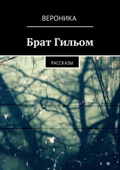 Вероника - Брат Гильом. Рассказы