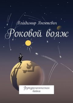 Владимир Янсюкевич - Роковой вояж. Футурологическая байка