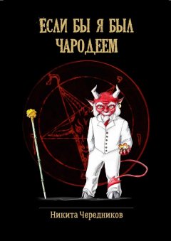 Никита Чередников - Если бы я был чародеем