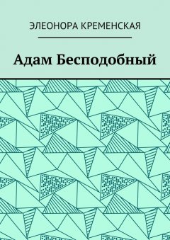 Элеонора Кременская - Адам Бесподобный