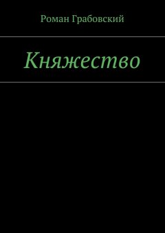 Роман Грабовский - Княжество