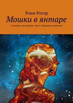 Рони Ротэр - Мошки в янтаре. У каждого своя правда. Уросс. Порванное ожерелье