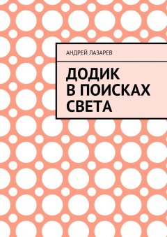 Андрей Лазарев - Додик в поисках света