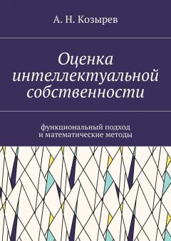 А. Козырев - Оценка интеллектуальной собственности. Функциональный подход и математические методы