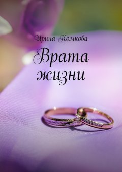 Ирина Комкова - Врата жизни