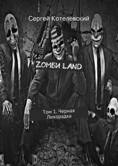 Сергей Котелевский - Zомби LAND. Том 1. Черная Лихорадка