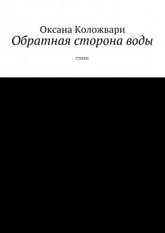 Оксана Коложвари - Обратная сторона воды. Стихи