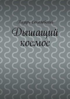 Лазарь Соколовский - Дышащий космос