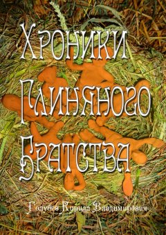 Кирилл Голубев - Хроники глиняного братства. Христианская сказка-притча для детей и взрослых